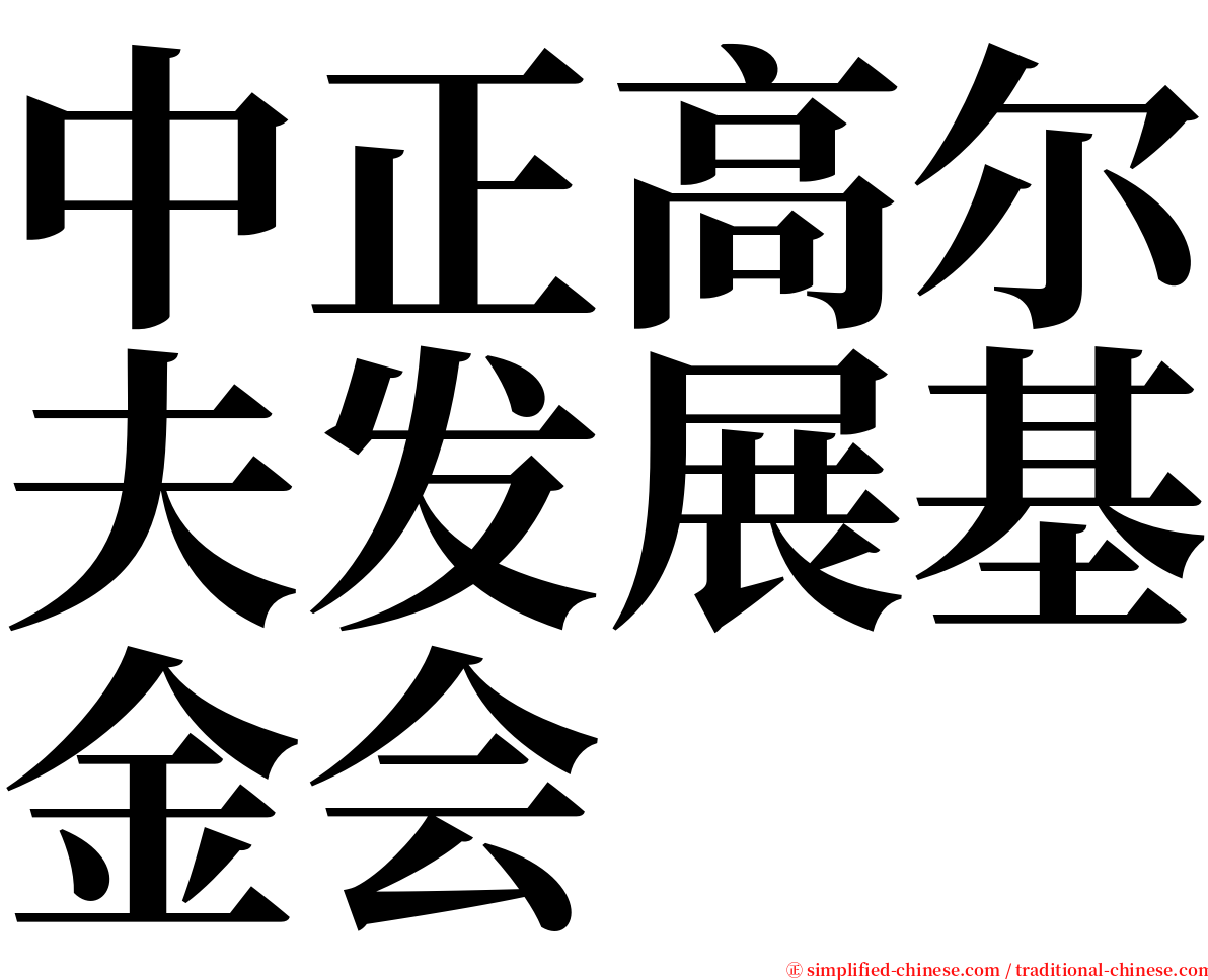 中正高尔夫发展基金会 serif font