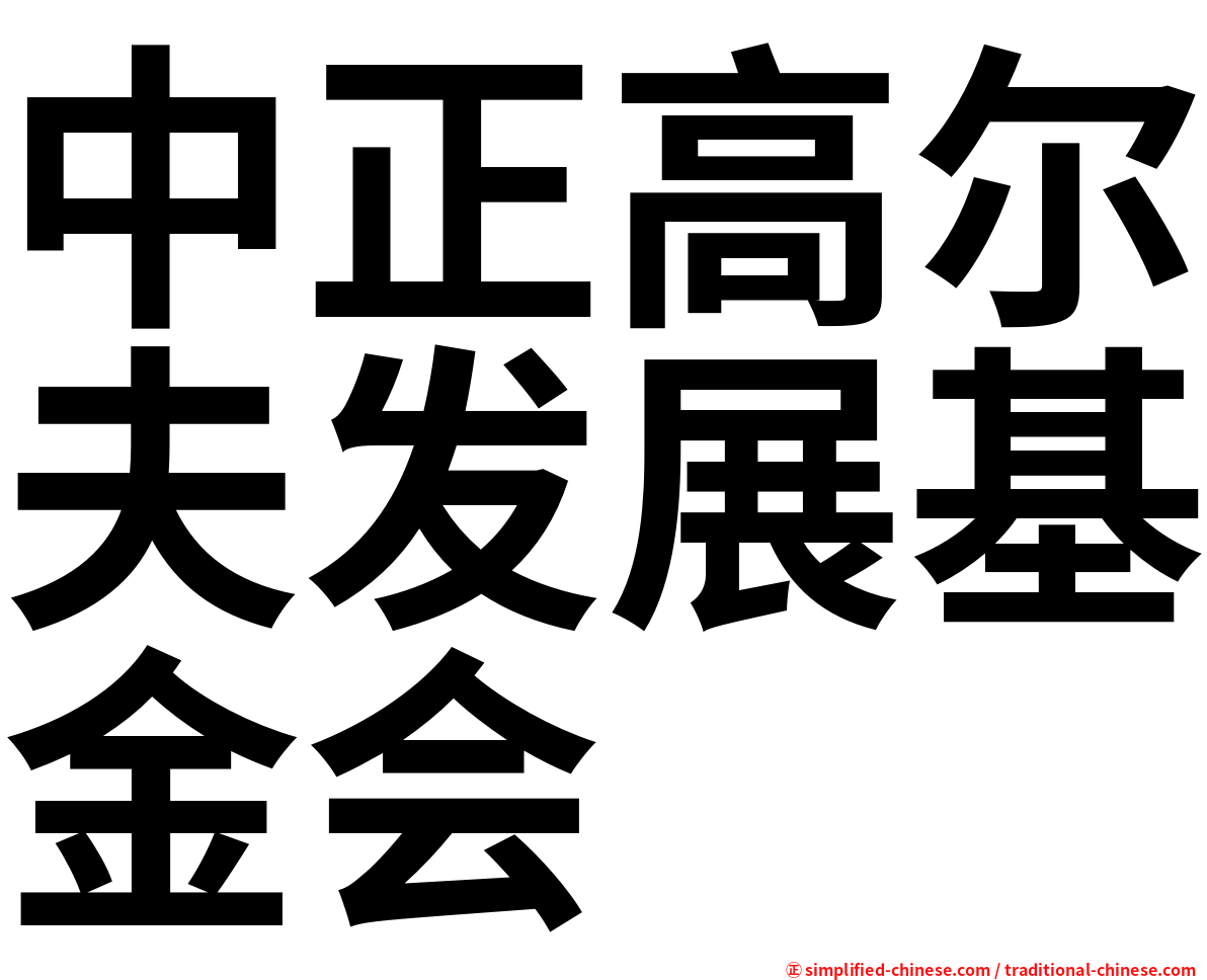 中正高尔夫发展基金会