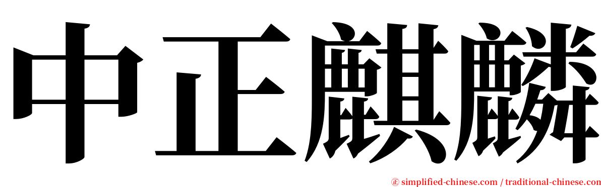 中正麒麟 serif font