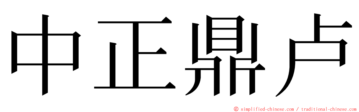 中正鼎卢 ming font