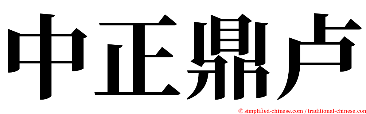 中正鼎卢 serif font