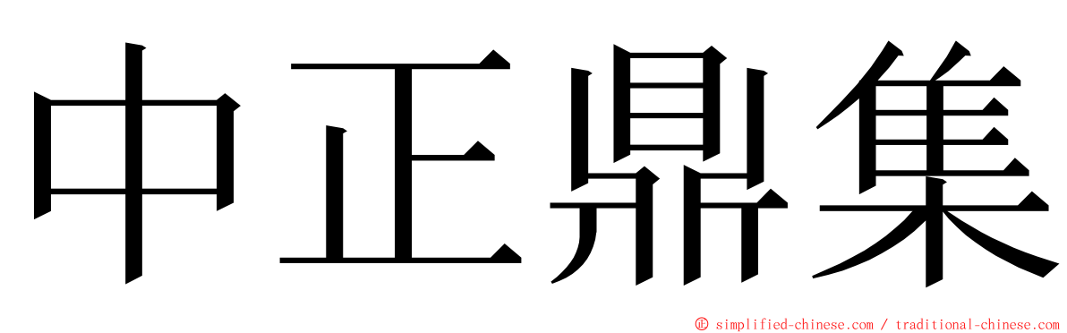 中正鼎集 ming font