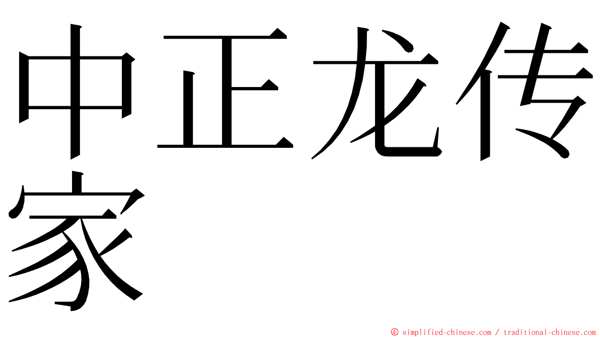 中正龙传家 ming font