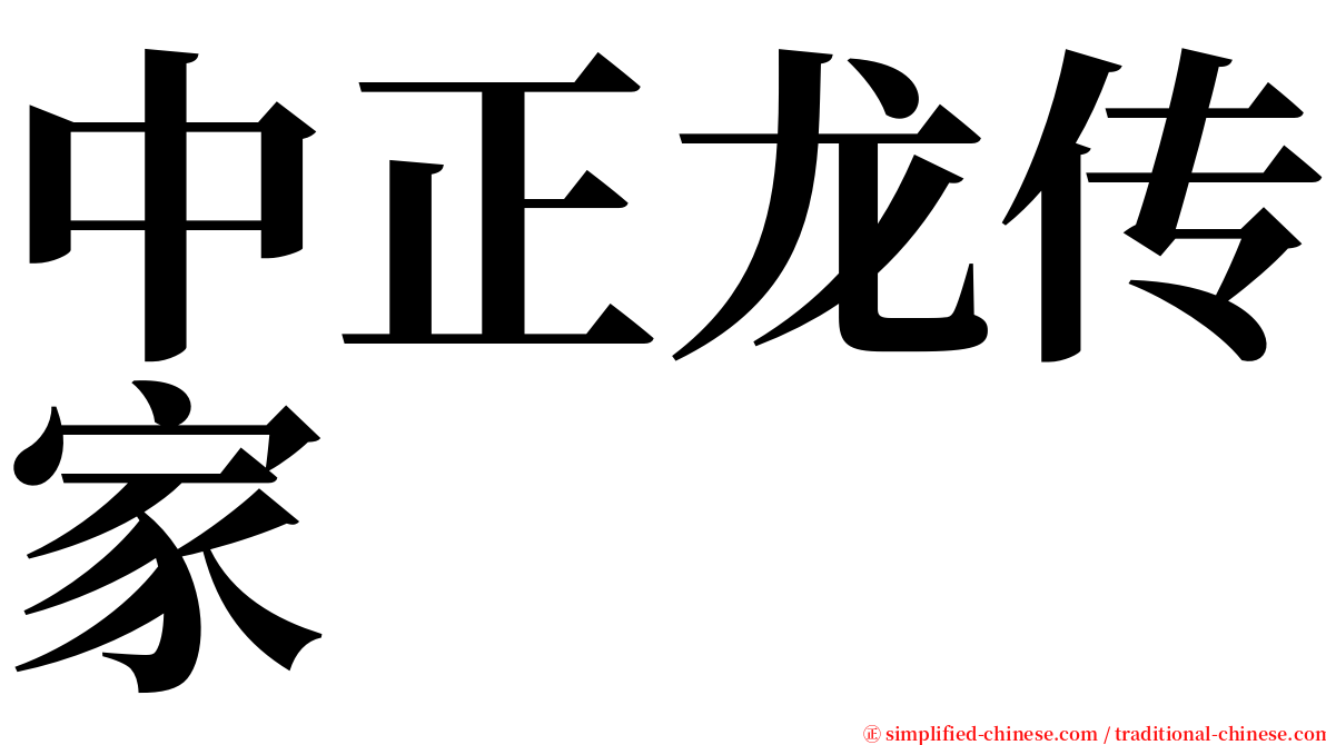 中正龙传家 serif font