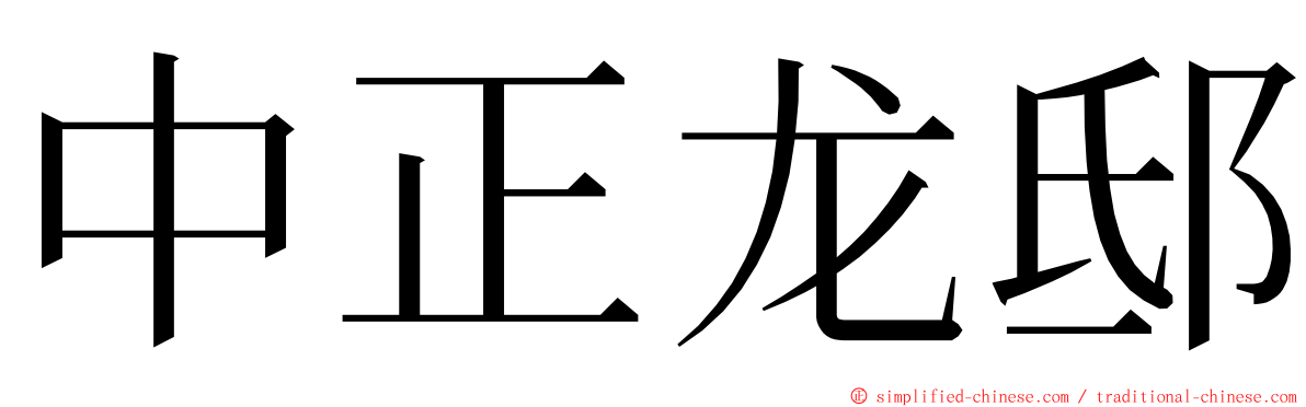 中正龙邸 ming font