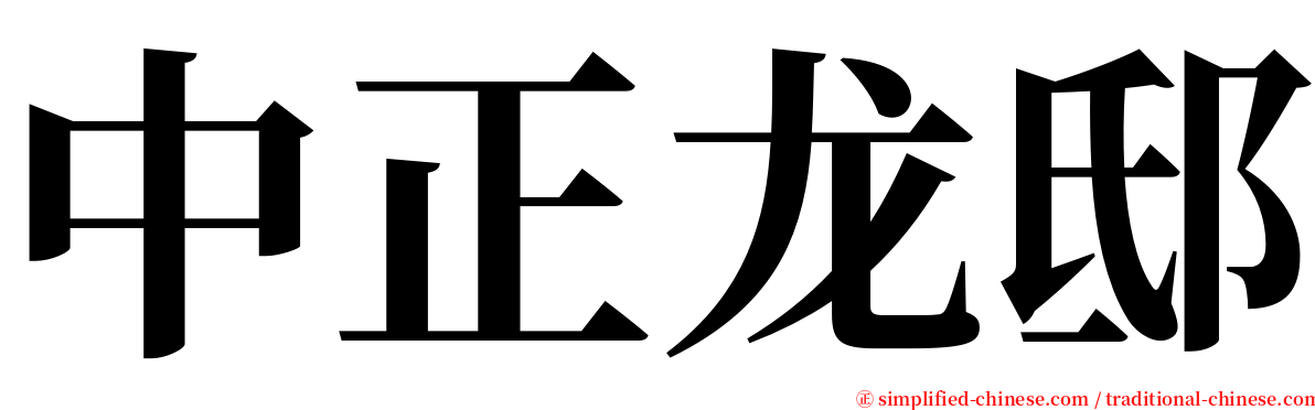 中正龙邸 serif font