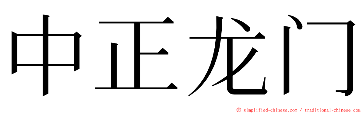 中正龙门 ming font