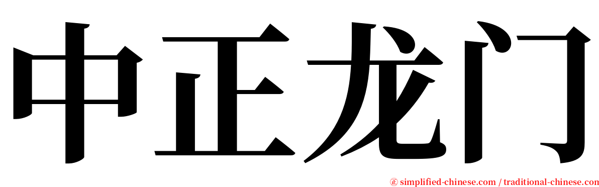 中正龙门 serif font