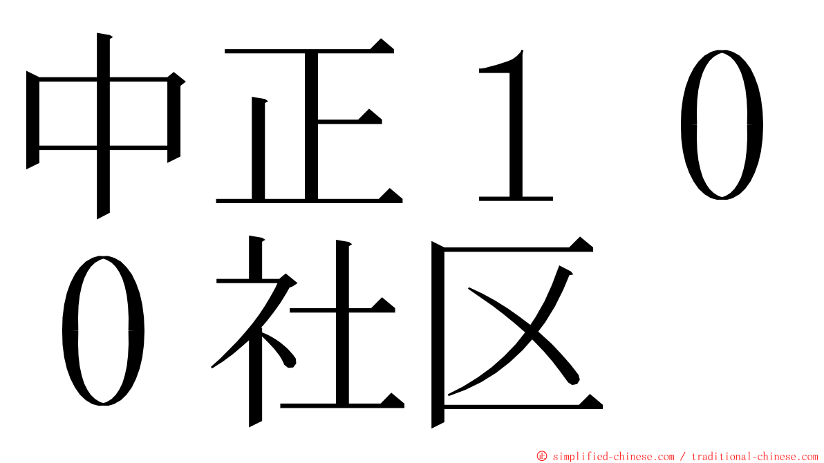 中正１００社区 ming font