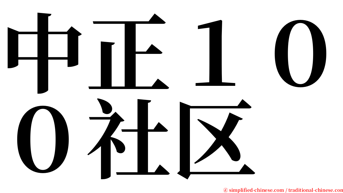 中正１００社区 serif font