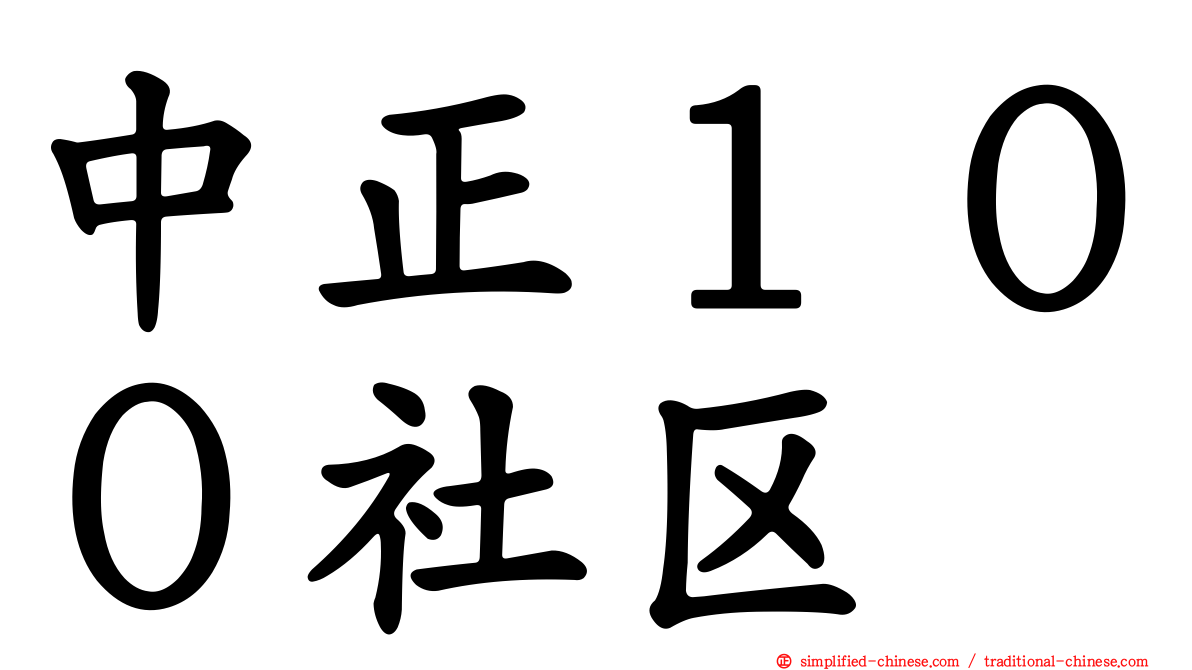 中正１００社区