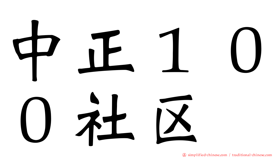 中正１００社区