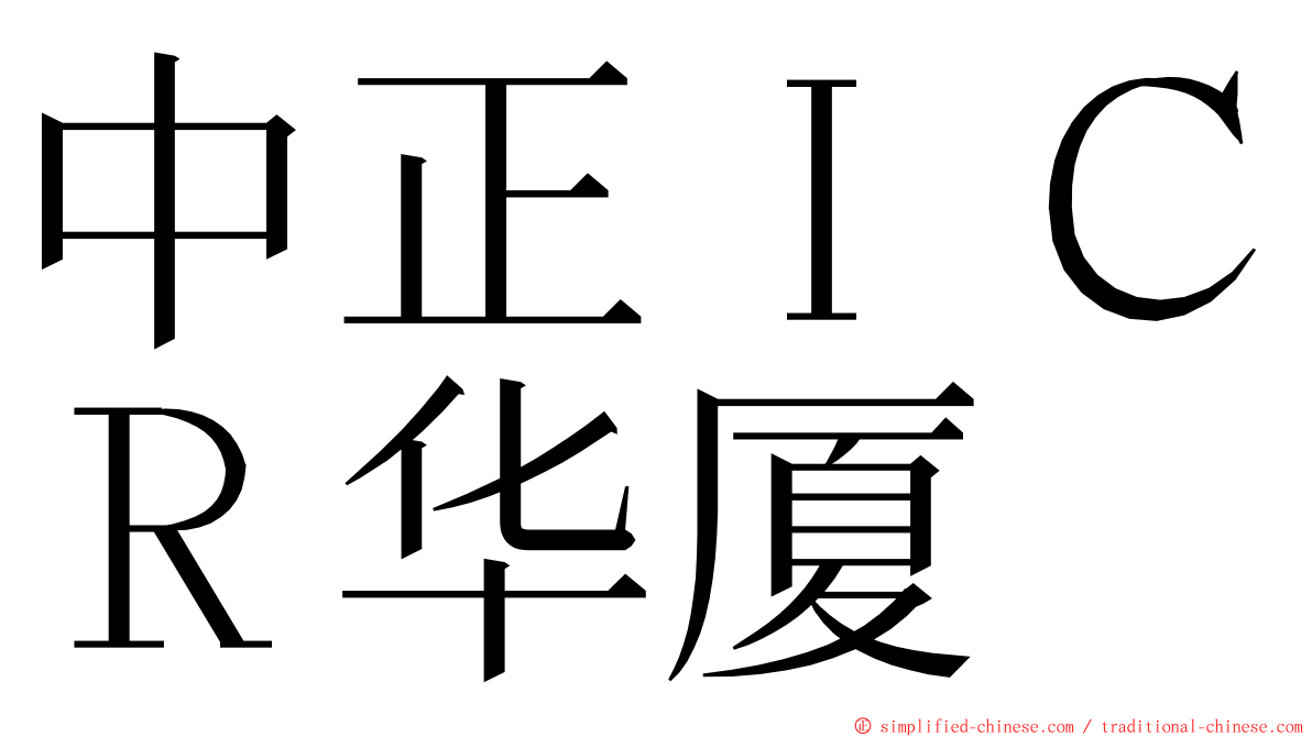中正ＩＣＲ华厦 ming font