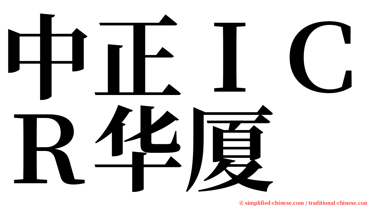 中正ＩＣＲ华厦 serif font
