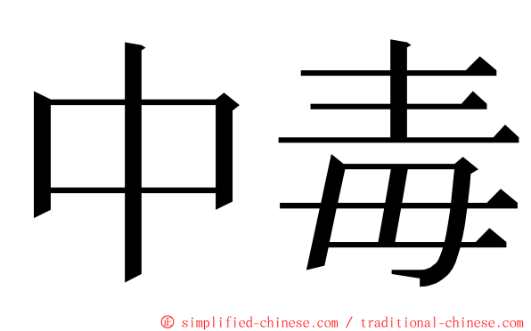 中毒 ming font