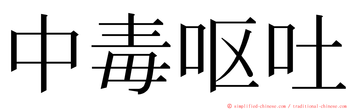 中毒呕吐 ming font