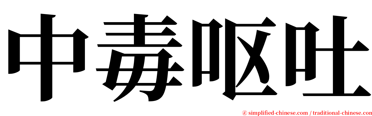 中毒呕吐 serif font