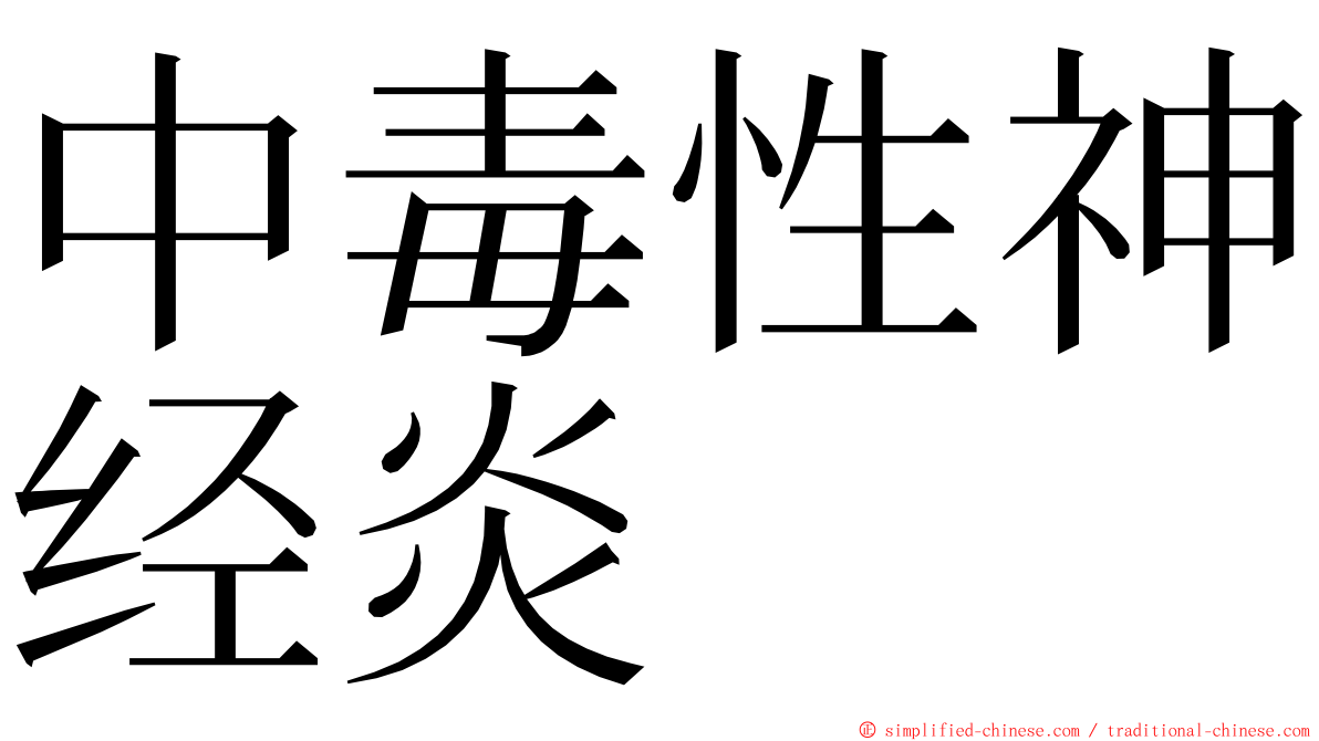 中毒性神经炎 ming font