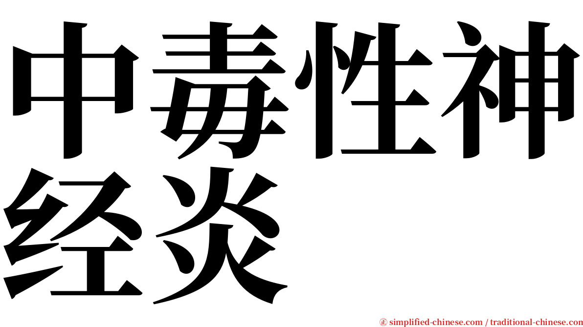 中毒性神经炎 serif font