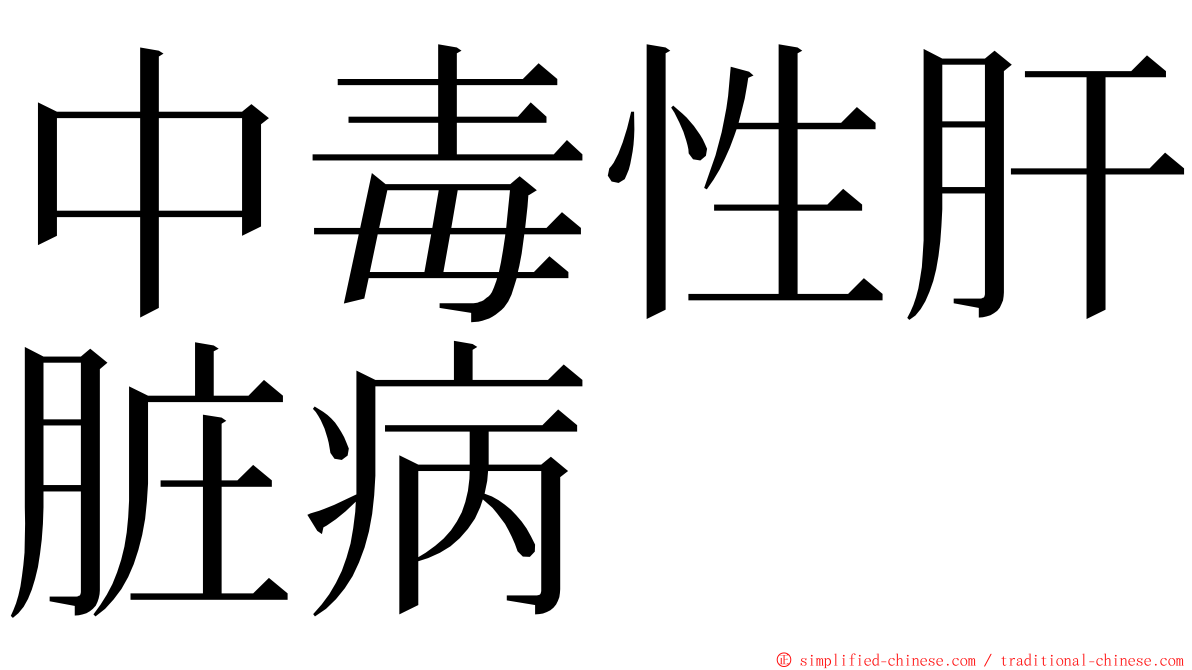 中毒性肝脏病 ming font
