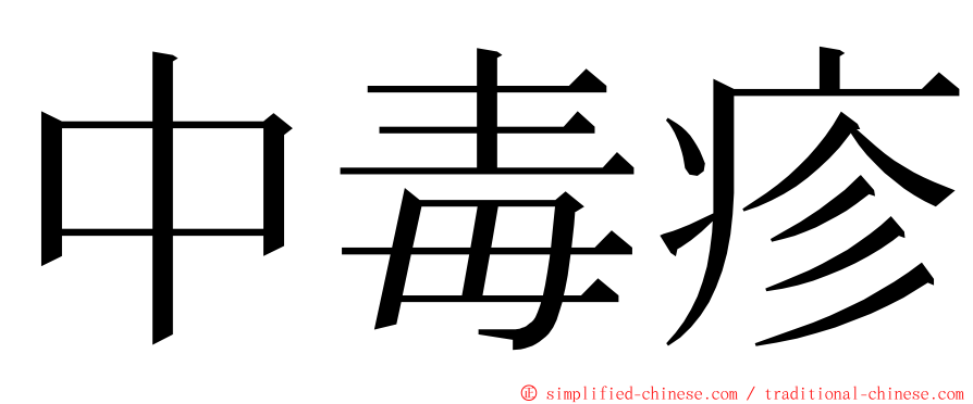 中毒疹 ming font