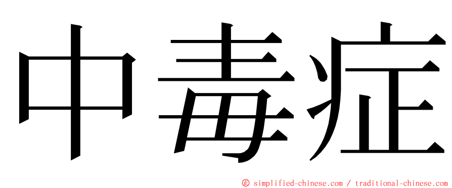 中毒症 ming font