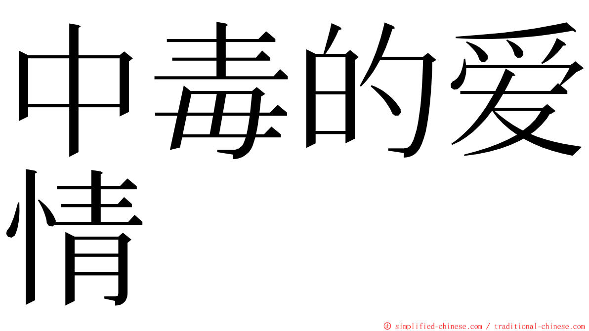 中毒的爱情 ming font