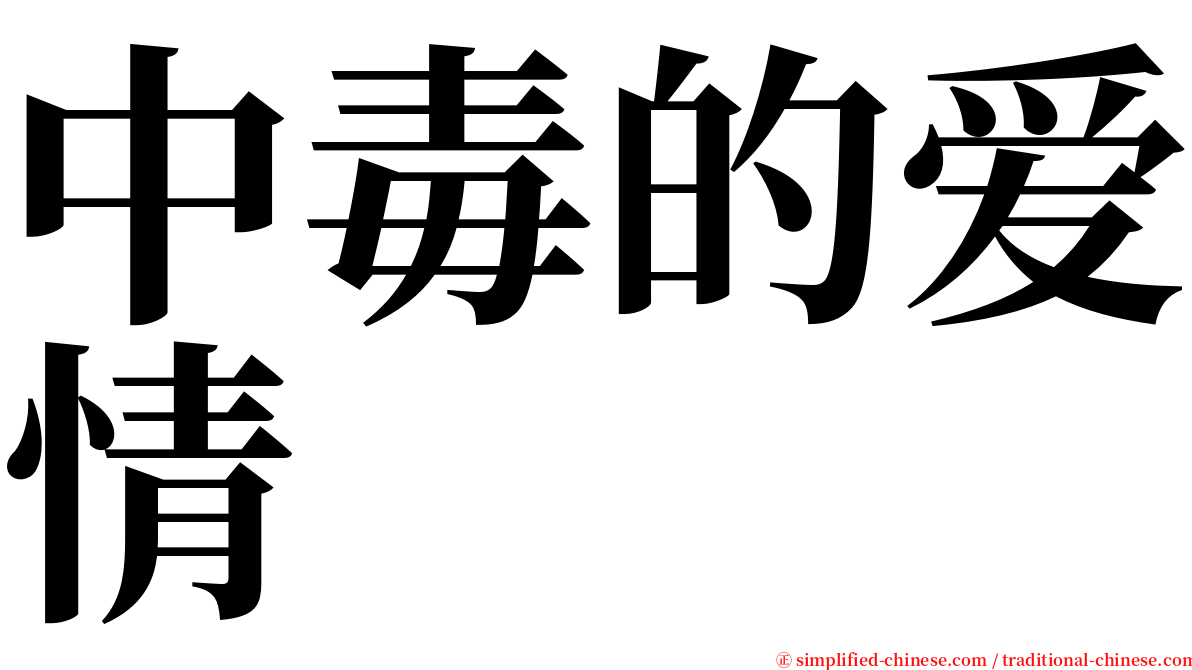 中毒的爱情 serif font