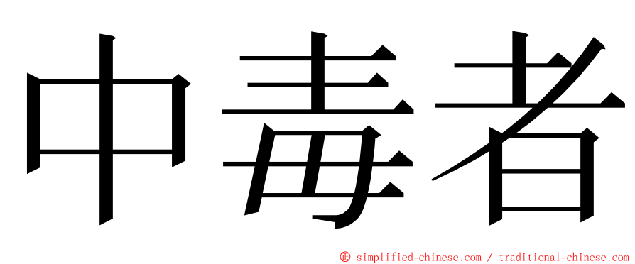 中毒者 ming font