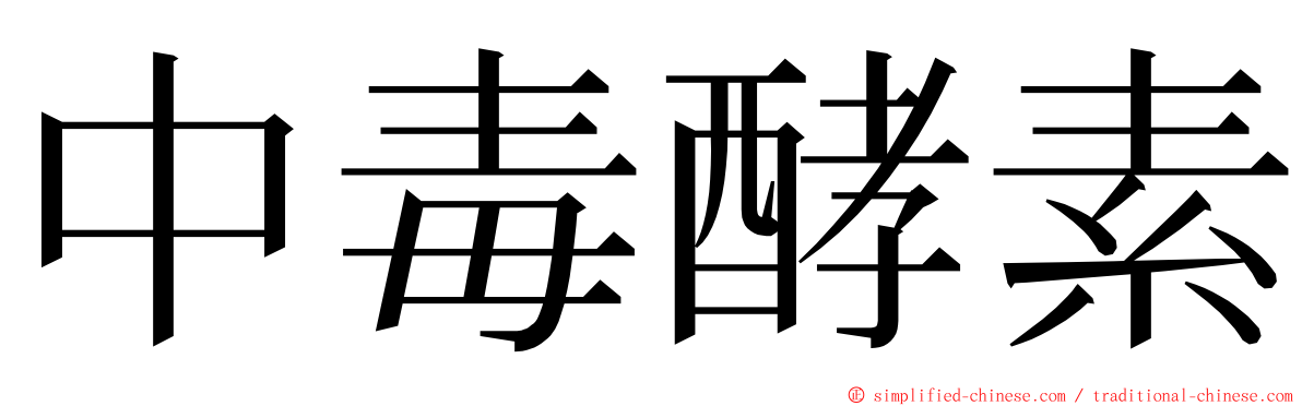 中毒酵素 ming font