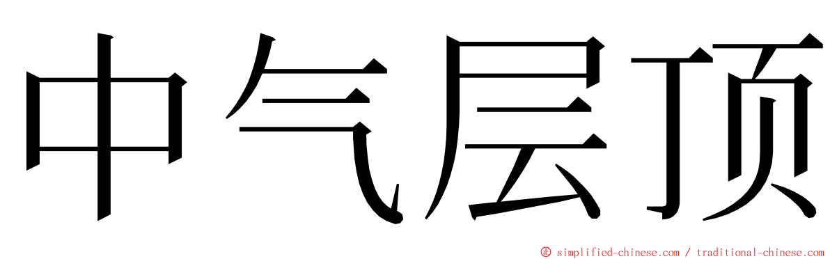 中气层顶 ming font