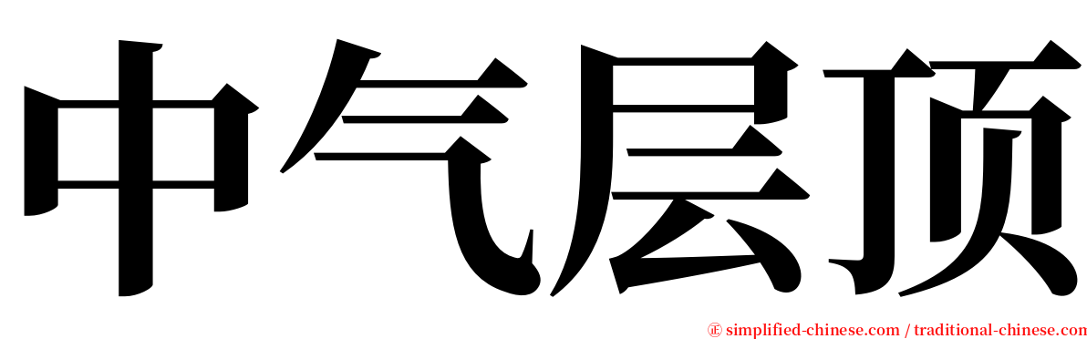 中气层顶 serif font