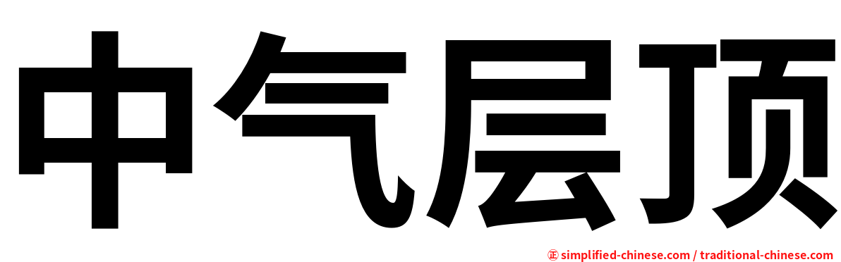 中气层顶