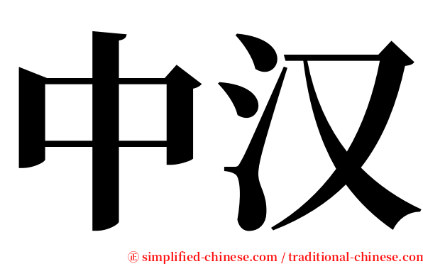 中汉 serif font
