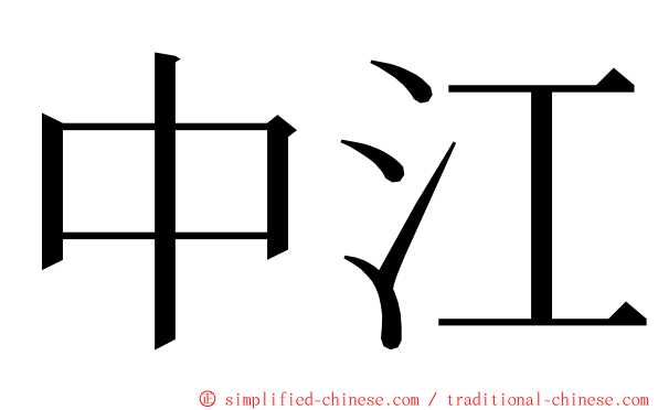 中江 ming font