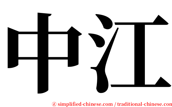 中江 serif font