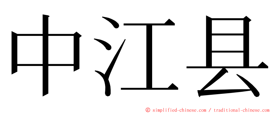 中江县 ming font