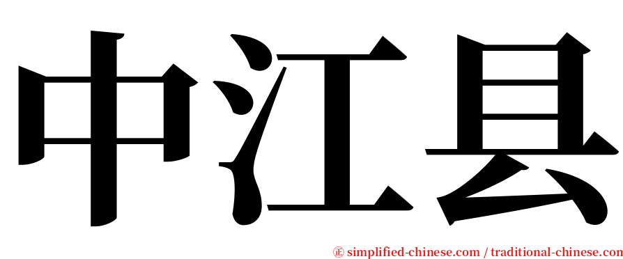 中江县 serif font