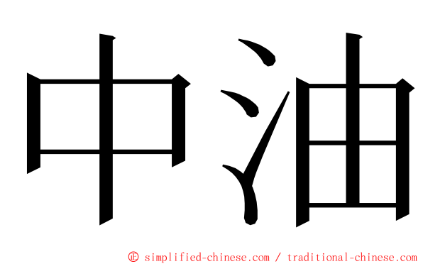 中油 ming font