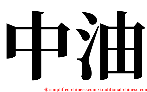 中油 serif font