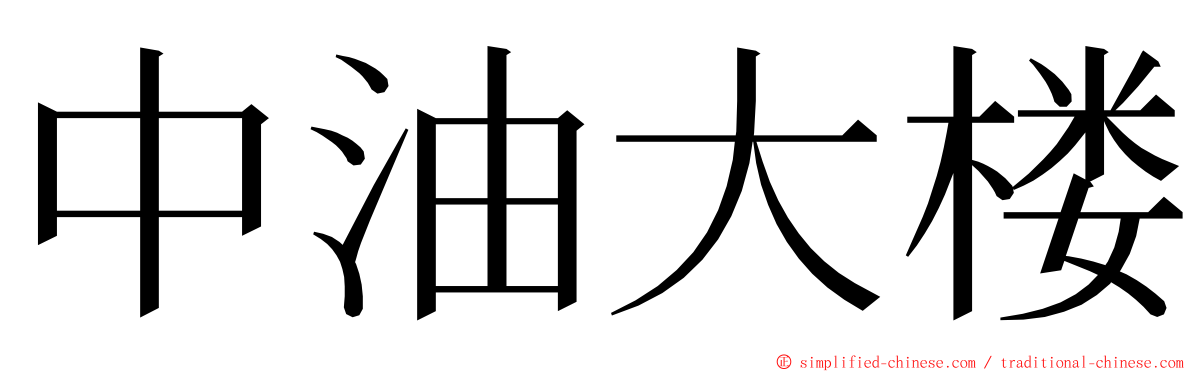 中油大楼 ming font