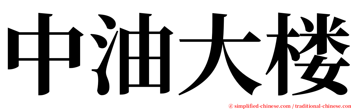 中油大楼 serif font