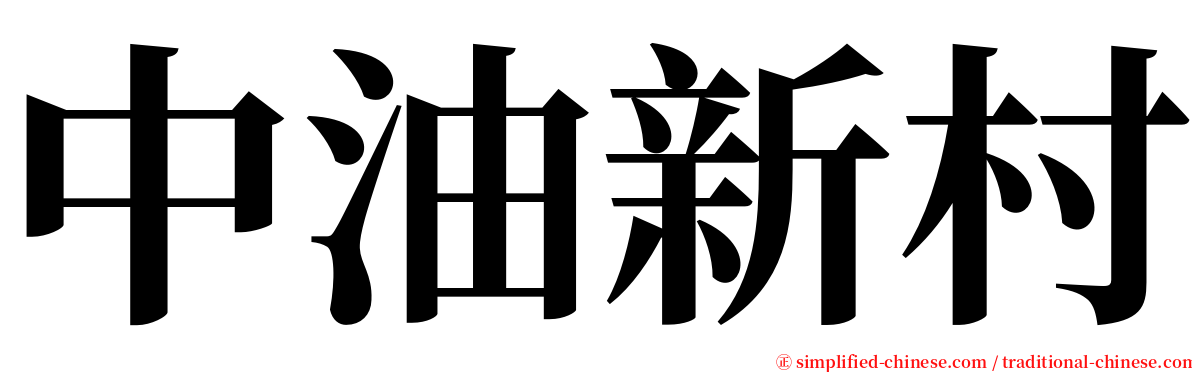 中油新村 serif font