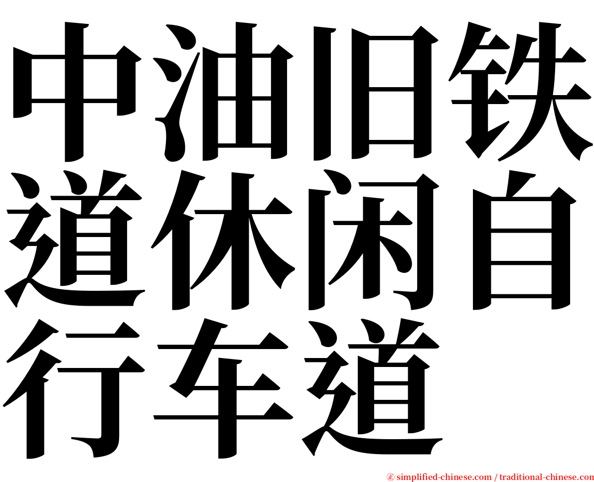 中油旧铁道休闲自行车道 serif font