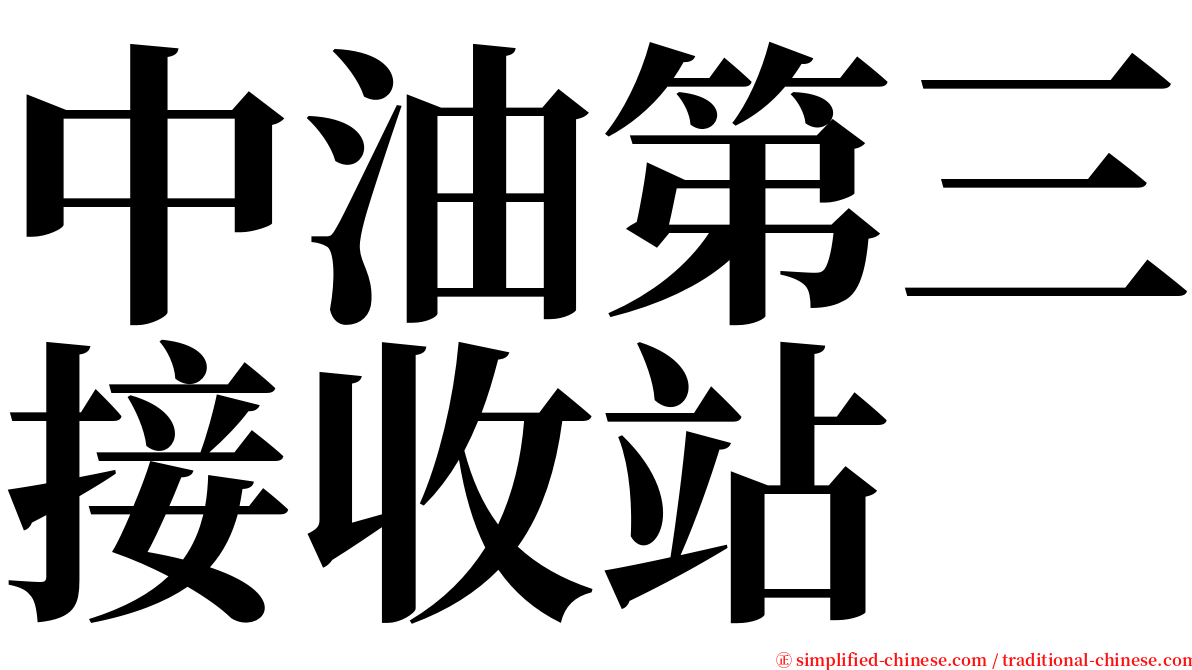 中油第三接收站 serif font