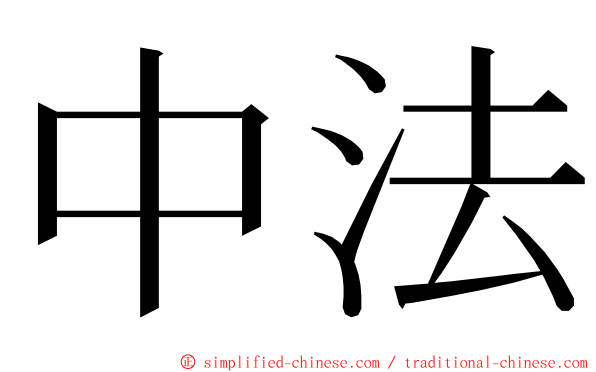 中法 ming font