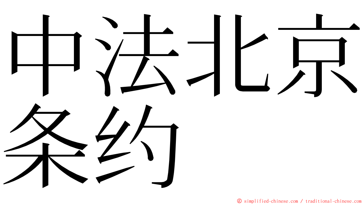 中法北京条约 ming font