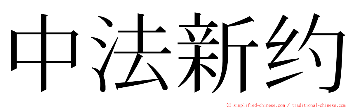 中法新约 ming font