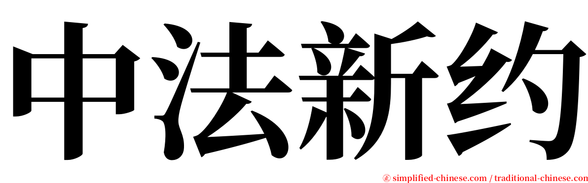 中法新约 serif font