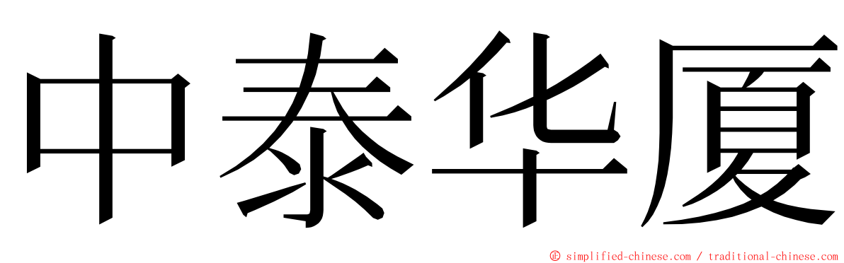 中泰华厦 ming font